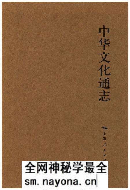 《中华文化通志 第6典 学术》.pdf电子版_其他志预览图 《中华文化通志 第6典 学术》.pdf电子版_其他志预览图