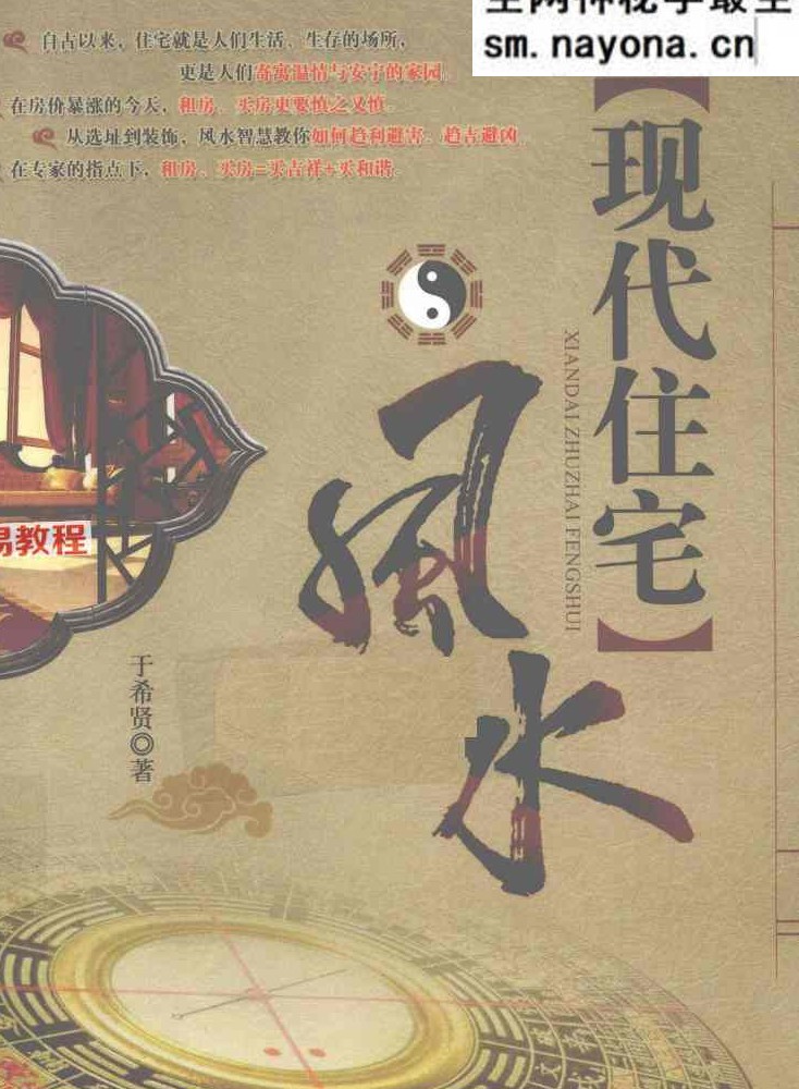 现代住宅风水.pdf  于希贤 249页