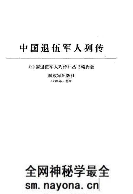 《中国退伍军人列传 第一辑》.pdf电子版_其他志预览图1