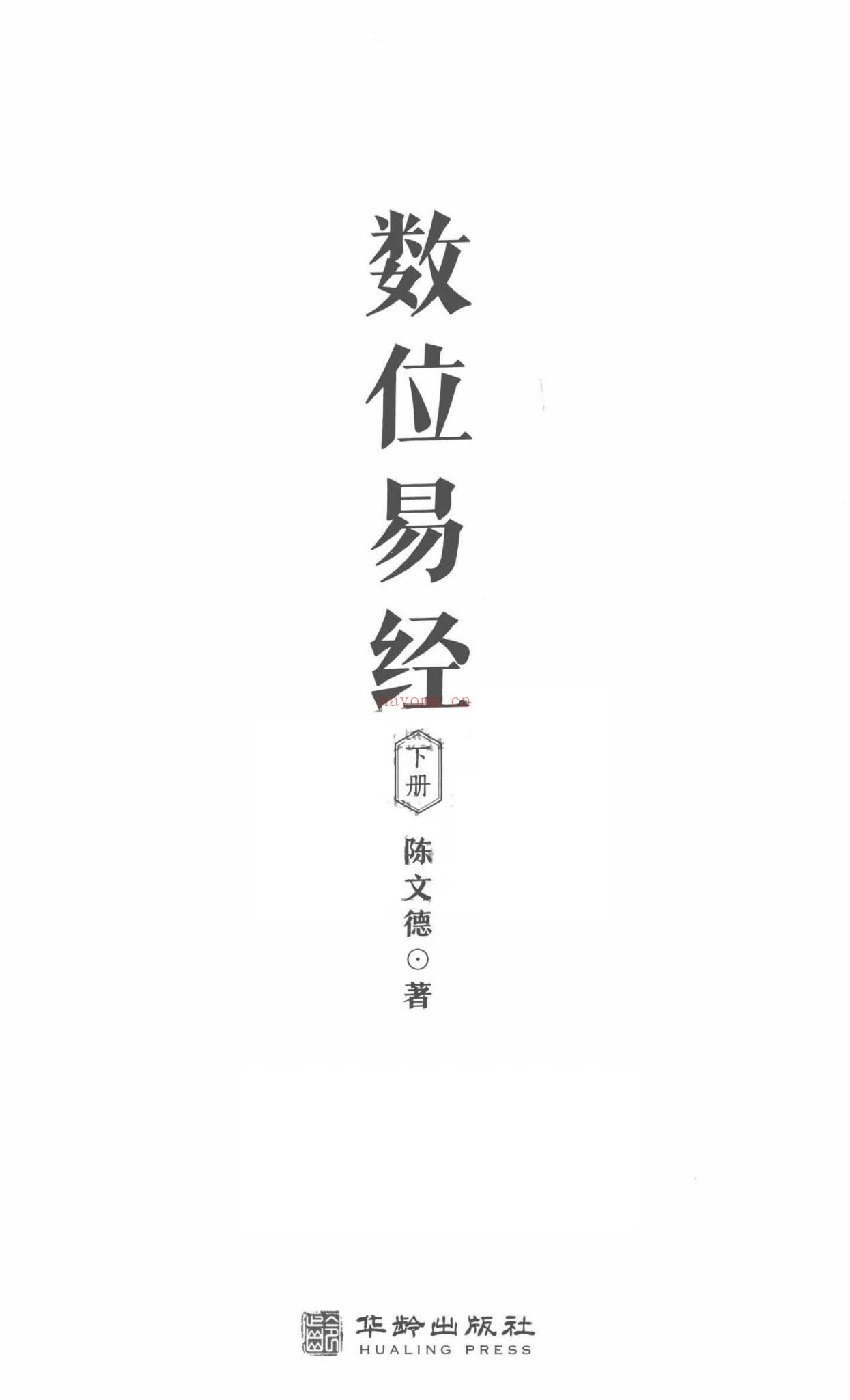 陈文德《数位易经 上下册合集》PDF电子书（2册PDF电子书）