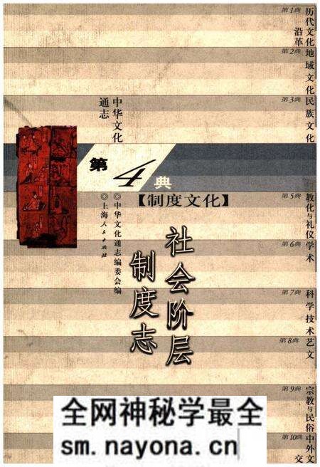《中华文化通志 第4典 社会阶层制度志》.pdf电子版_其他志预览图 《中华文化通志 第4典 社会阶层制度志》.pdf电子版_其他志预览图