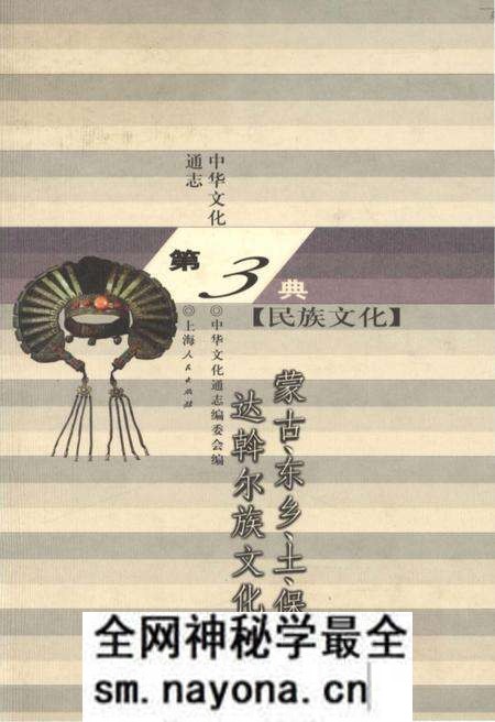 《中华文化通志 第3典 民族文化 蒙古、东乡、土、保安、达斡尔族文化志》.pdf电子版_其他志预览图 《中华文化通志 第3典 民族文化 蒙古、东乡、土、保安、达斡尔族文化志》.pdf电子版_其他志预览图