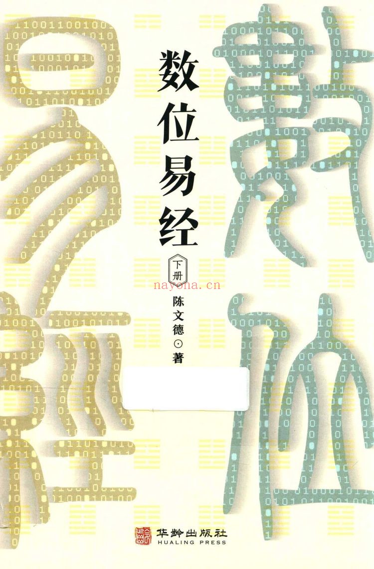 陈文德《数位易经 上下册合集》PDF电子书（2册PDF电子书）