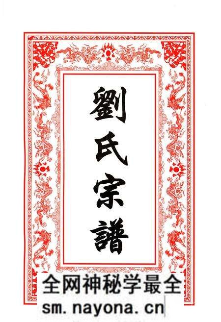 《鄂东刘氏大成宗谱 第一卷》.pdf电子版_其他志预览图2 《鄂东刘氏大成宗谱 第一卷》.pdf电子版_其他志预览图2