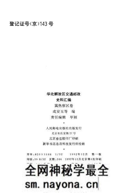 《华北解放区交通邮政史料汇编 冀热察区卷》.pdf电子版_其他志预览图2 《华北解放区交通邮政史料汇编 冀热察区卷》.pdf电子版_其他志预览图2