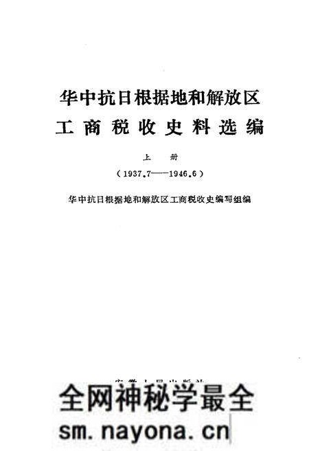 《中华抗日根据地和解放区 工商税收史料选编上》.pdf电子版_其他志预览图1
