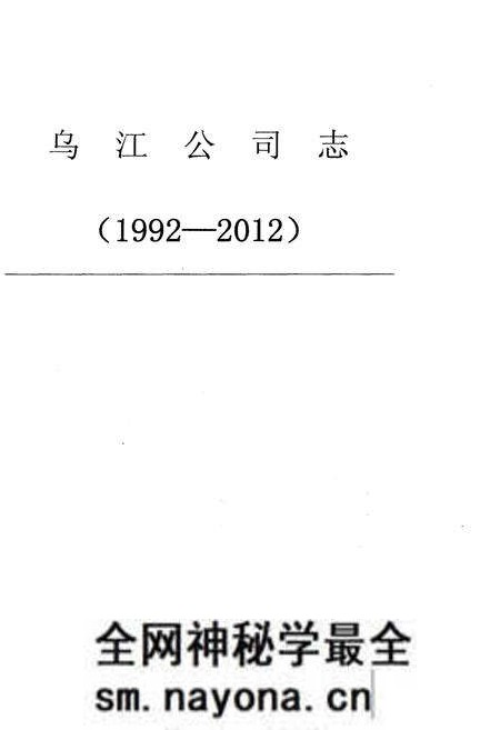 《乌江公司志 1992-2012》.pdf电子版_其他志预览图1
