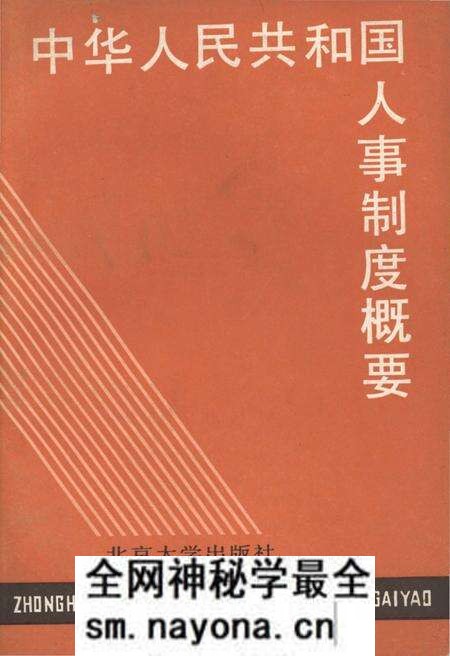 《中华人民共和国 人事制度概要》.pdf电子版_其他志预览图 《中华人民共和国 人事制度概要》.pdf电子版_其他志预览图
