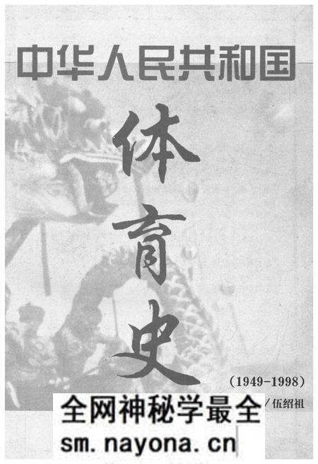 《中华人民共和国 体育志 综合卷 1949-1998》.pdf电子版_其他志预览图1 《中华人民共和国 体育志 综合卷 1949-1998》.pdf电子版_其他志预览图1