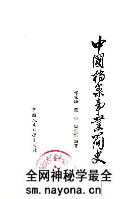 《中国档案事业简史》.pdf电子版_其他志预览图1 《中国档案事业简史》.pdf电子版_其他志预览图1