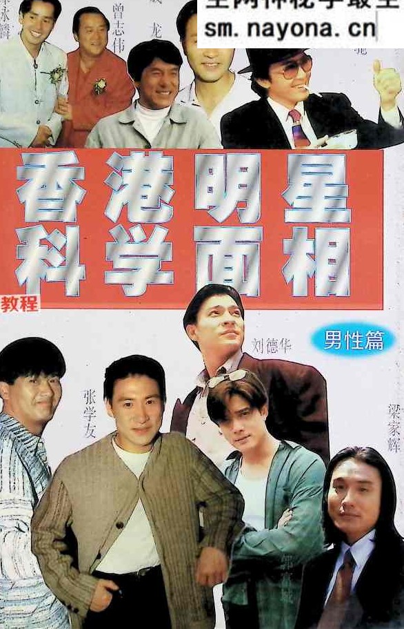 香港明星科学面相，男性篇.pdf 228页