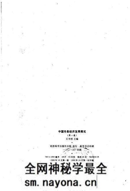 《中国市县经济发展概况 一》.pdf电子版_其他志预览图2 《中国市县经济发展概况 一》.pdf电子版_其他志预览图2