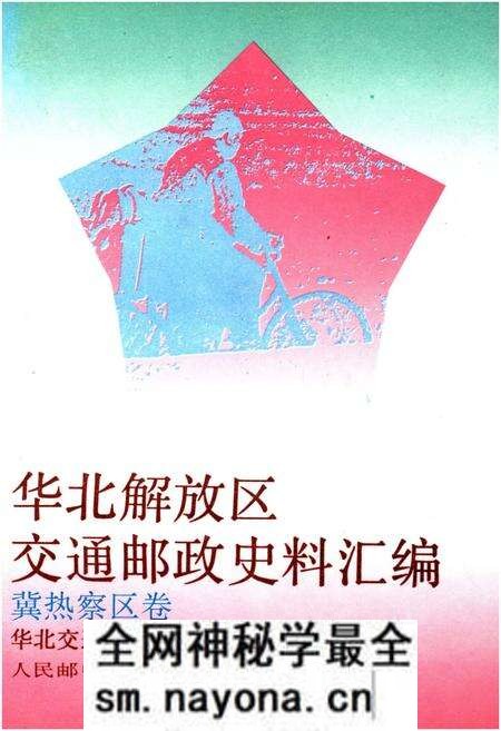 《华北解放区交通邮政史料汇编 冀热察区卷》.pdf电子版_其他志预览图 《华北解放区交通邮政史料汇编 冀热察区卷》.pdf电子版_其他志预览图