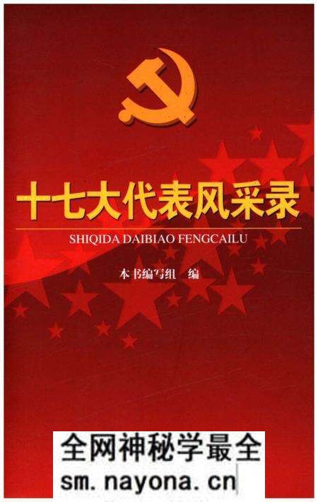 《十七大代表风采录》.pdf电子版_其他志预览图 《十七大代表风采录》.pdf电子版_其他志预览图