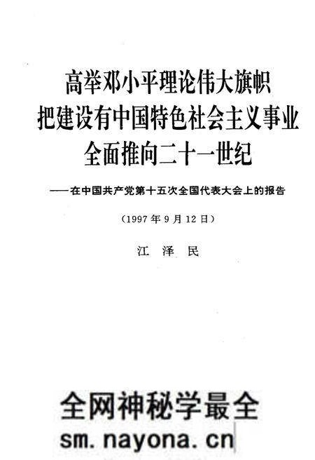 《高举DXP理论伟大旗帜把建设有中国特色社会ZY事业全面推向二十一世纪1997年9月12日》.pdf电子版_其他志预览图1
