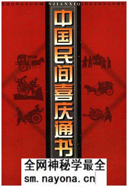 《中国民间喜庆通书》.pdf电子版_其他志预览图 《中国民间喜庆通书》.pdf电子版_其他志预览图