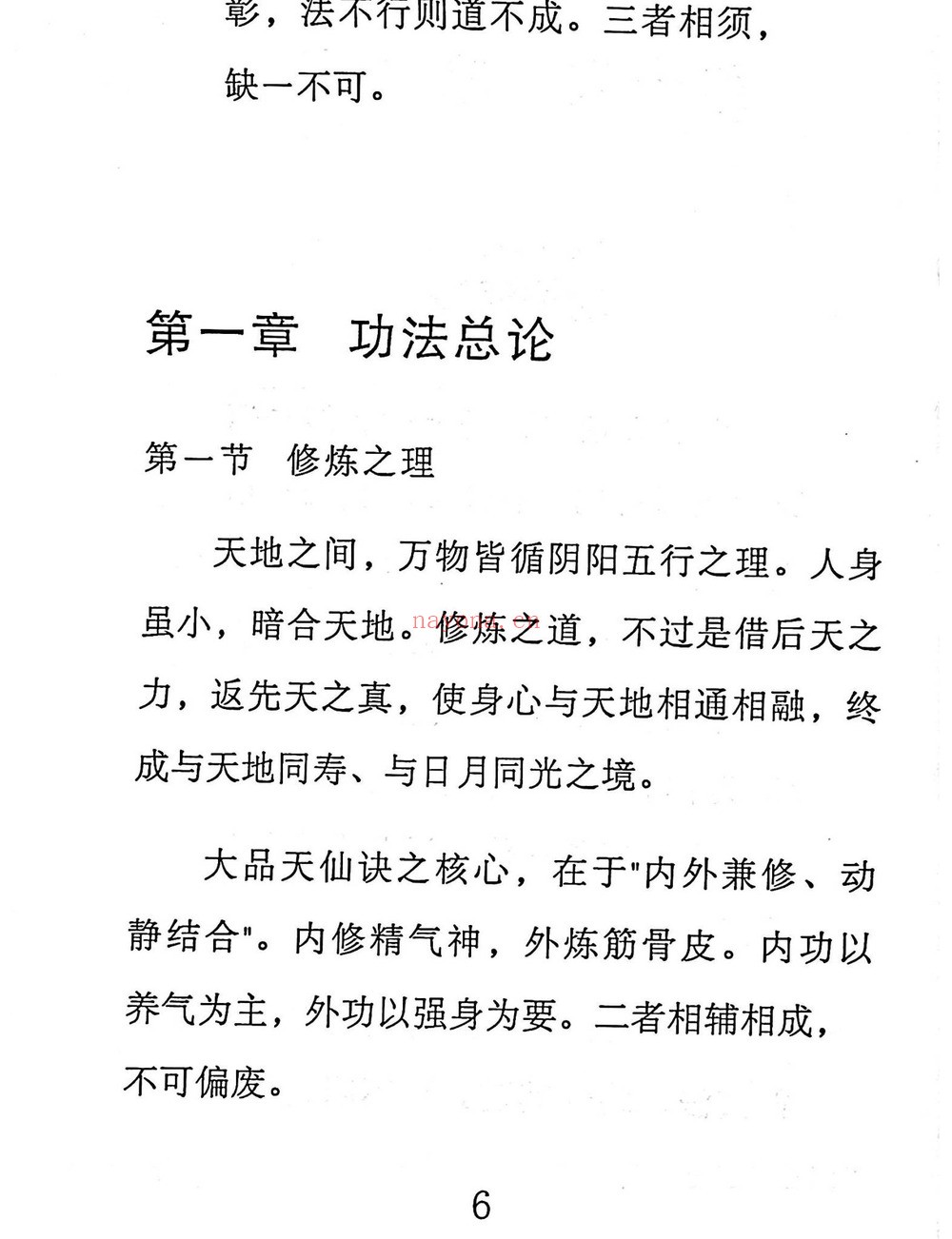 《斗战胜佛秘法天仙诀 齐天大圣 着》PDF电子书（367页）