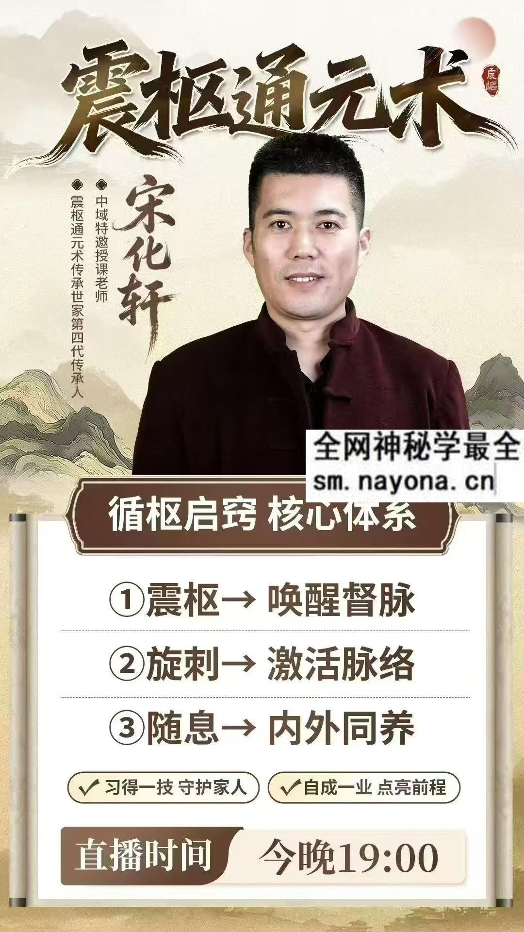 宋化轩震枢通元术线上课