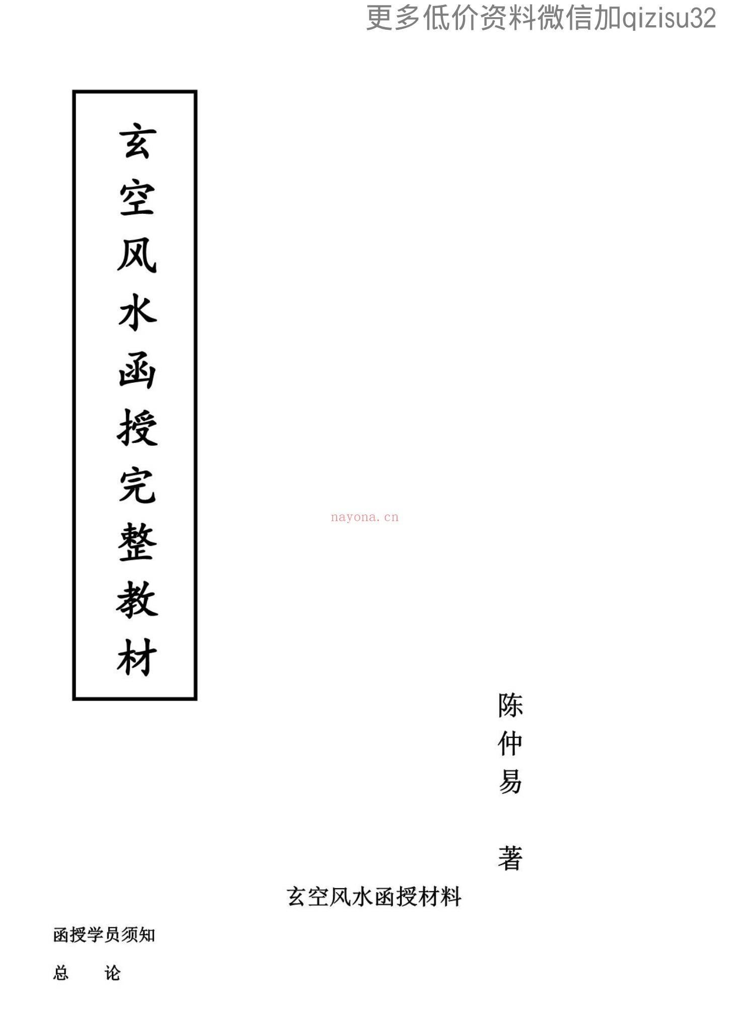 《陈仲易玄空教材和视频》PDF电子书（277页）