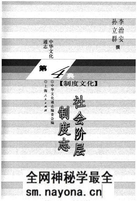 《中华文化通志 第4典 社会阶层制度志》.pdf电子版_其他志预览图1 《中华文化通志 第4典 社会阶层制度志》.pdf电子版_其他志预览图1