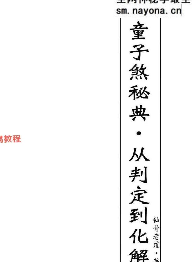 童子煞秘典从判定到化解打印版.pdf 280页