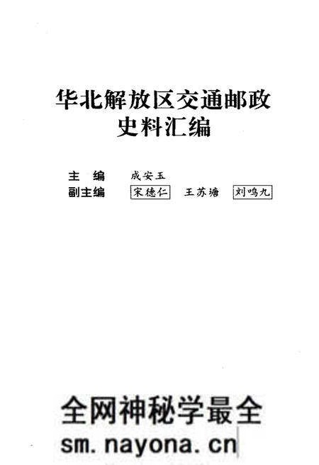 《华北解放区交通邮政史料汇编 晋绥边区卷》.pdf电子版_其他志预览图1 《华北解放区交通邮政史料汇编 晋绥边区卷》.pdf电子版_其他志预览图1