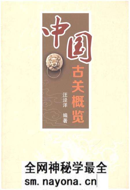 《中国古关概览》.pdf电子版_其他志预览图 《中国古关概览》.pdf电子版_其他志预览图