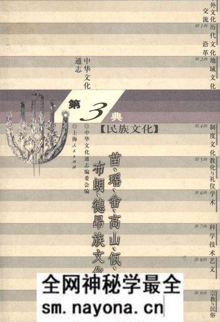 《中华文化通志 第3典 民族文化 苗、瑶、畲、高山、佤、布朗、德昂族文化志》.pdf电子版_其他志预览图 《中华文化通志 第3典 民族文化 苗、瑶、畲、高山、佤、布朗、德昂族文化志》.pdf电子版_其他志预览图