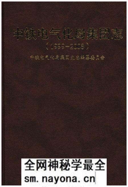 《中铁电气化局集团志 1999-2008》.pdf电子版_其他志预览图 《中铁电气化局集团志 1999-2008》.pdf电子版_其他志预览图