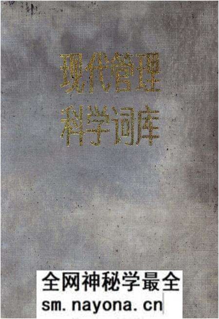 《现代管理科学词库》.pdf电子版_其他志预览图 《现代管理科学词库》.pdf电子版_其他志预览图