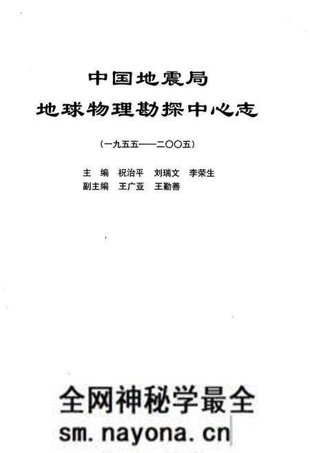 《中国地震局 地球物理勘探中心志 1955-2005》.pdf电子版_其他志预览图1 《中国地震局 地球物理勘探中心志 1955-2005》.pdf电子版_其他志预览图1
