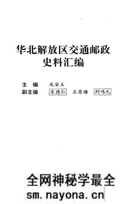 《华北解放区交通邮政史料汇编 冀热察区卷》.pdf电子版_其他志预览图1 《华北解放区交通邮政史料汇编 冀热察区卷》.pdf电子版_其他志预览图1