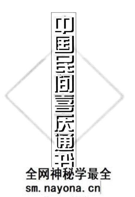 《中国民间喜庆通书》.pdf电子版_其他志预览图1 《中国民间喜庆通书》.pdf电子版_其他志预览图1