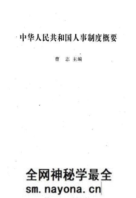 《中华人民共和国 人事制度概要》.pdf电子版_其他志预览图1 《中华人民共和国 人事制度概要》.pdf电子版_其他志预览图1