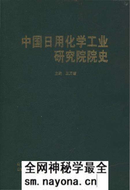 《中国日用化学工业研究院院史》.pdf电子版_其他志预览图 《中国日用化学工业研究院院史》.pdf电子版_其他志预览图
