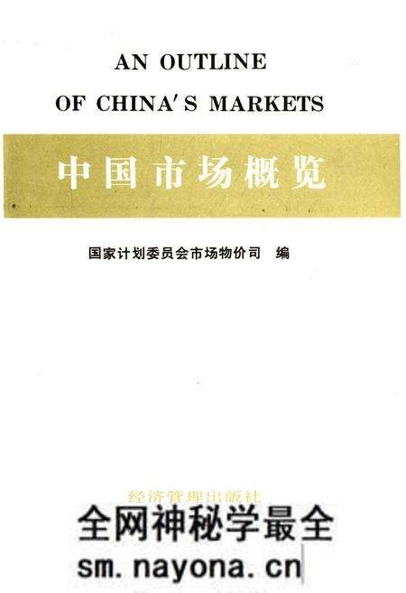 《中国市场概览》.pdf电子版_其他志预览图1 《中国市场概览》.pdf电子版_其他志预览图1