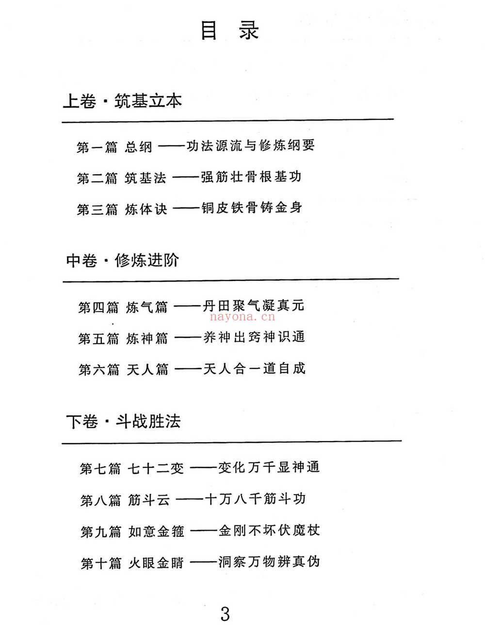 《斗战胜佛秘法天仙诀 齐天大圣 着》PDF电子书（367页）