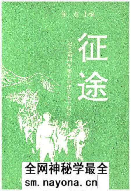 《征途 纪念新四军第五师建军五十周年》.pdf电子版_其他志预览图1 《征途 纪念新四军第五师建军五十周年》.pdf电子版_其他志预览图1