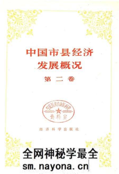 《中国市县经济发展概况 二》.pdf电子版_其他志预览图1 《中国市县经济发展概况 二》.pdf电子版_其他志预览图1