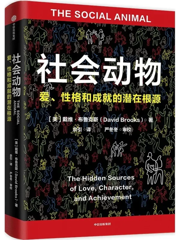 《社会动物：爱、性格和成就的潜在根源（第二版）》封面图片
