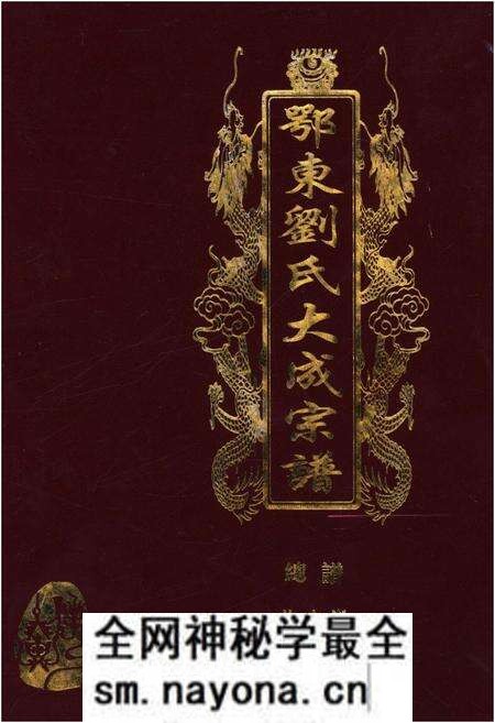 《鄂东刘氏大成宗谱 第一卷》.pdf电子版_其他志预览图 《鄂东刘氏大成宗谱 第一卷》.pdf电子版_其他志预览图