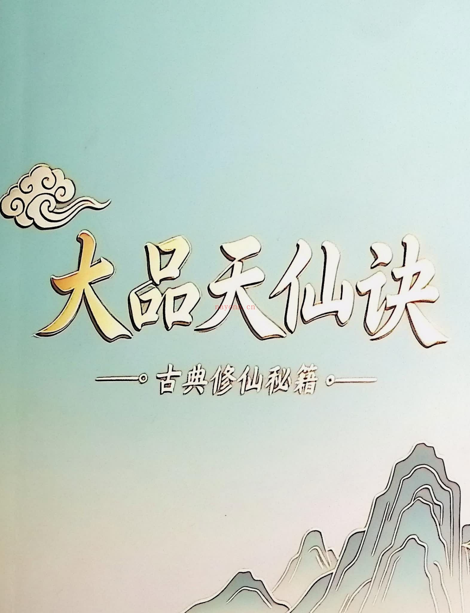 《斗战胜佛秘法天仙诀 齐天大圣 着》PDF电子书（367页）
