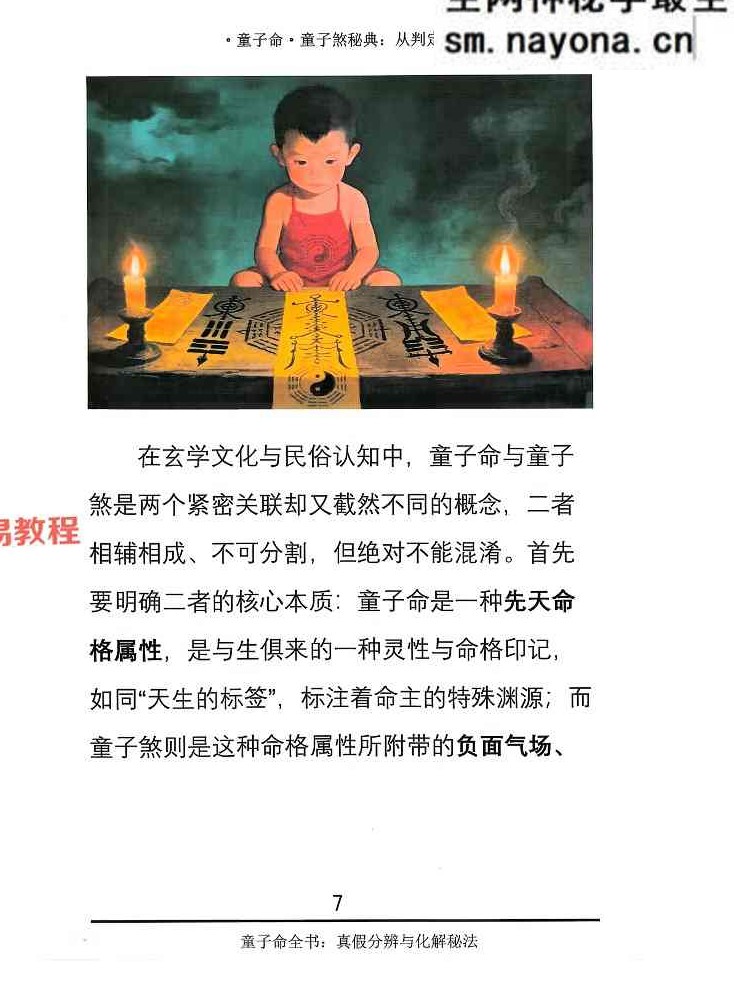 童子煞秘典从判定到化解打印版.pdf 280页