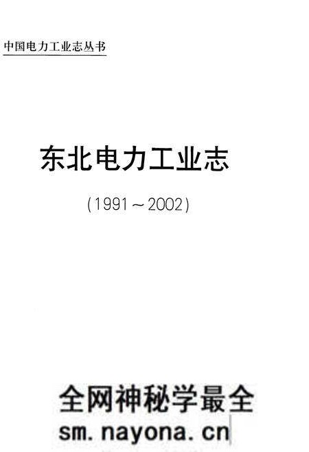 《东北电力工业志 1991-2002》.pdf电子版_其他志预览图1 《东北电力工业志 1991-2002》.pdf电子版_其他志预览图1