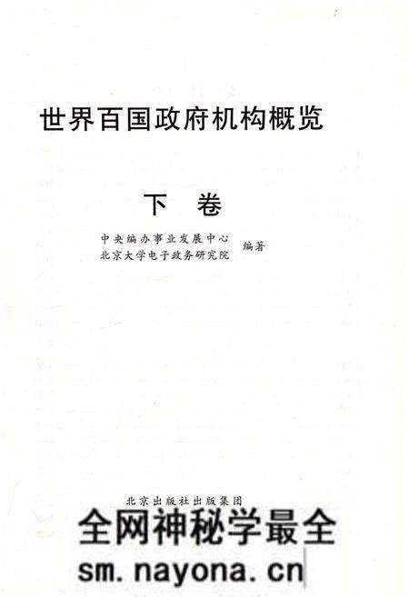 《世界百国政府机构概览下》.pdf电子版_其他志预览图1 《世界百国政府机构概览下》.pdf电子版_其他志预览图1