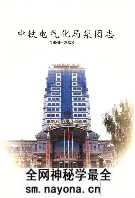 《中铁电气化局集团志 1999-2008》.pdf电子版_其他志预览图1 《中铁电气化局集团志 1999-2008》.pdf电子版_其他志预览图1