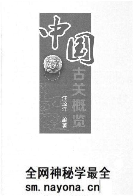 《中国古关概览》.pdf电子版_其他志预览图1 《中国古关概览》.pdf电子版_其他志预览图1
