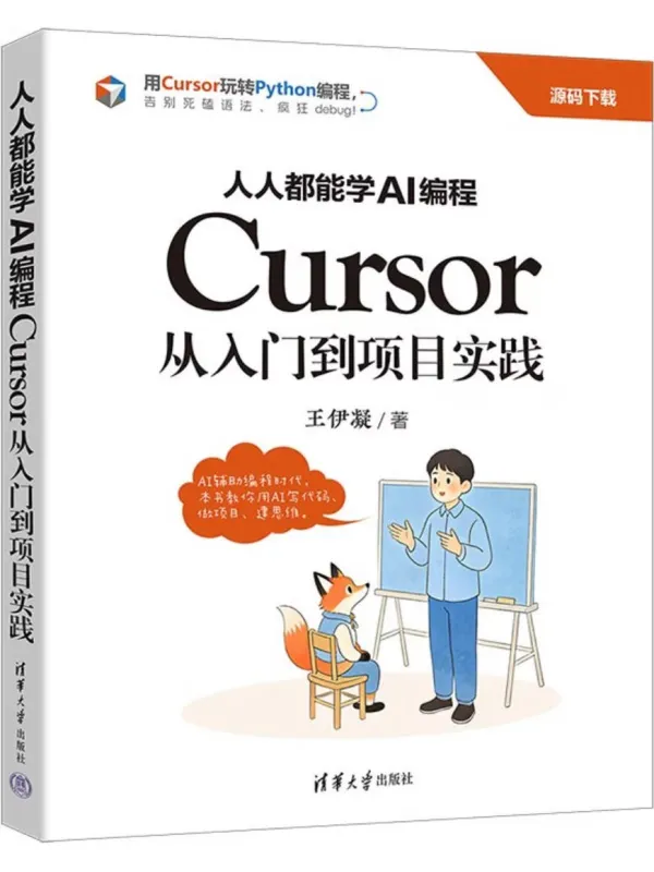 《人人都能学AI编程:Cursor从入门到项目实践》王伊凝【文字版_PDF电子书_】 《人人都能学AI编程:Cursor从入门到项目实践》封面图片