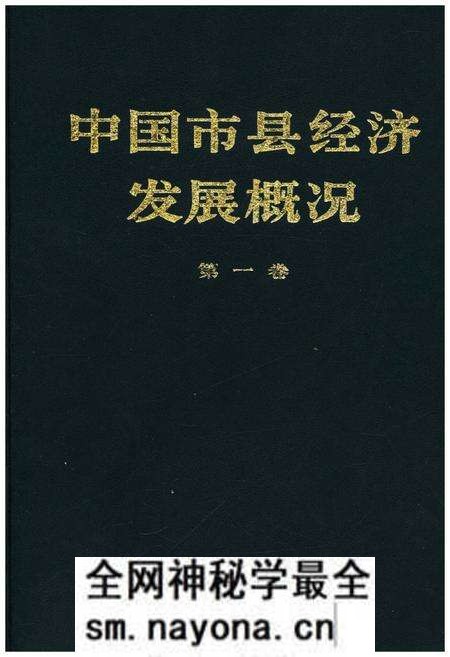 《中国市县经济发展概况 一》.pdf电子版_其他志预览图 《中国市县经济发展概况 一》.pdf电子版_其他志预览图