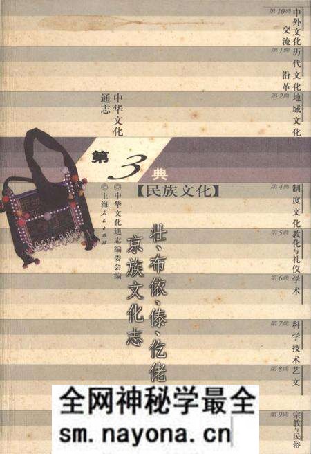 《中华文化通志 第3典 民族文化 壮、布依、泰、仡佬、京族文化志》.pdf电子版_其他志预览图